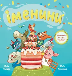 Іменини. Віршована казка про тварин і транспорт