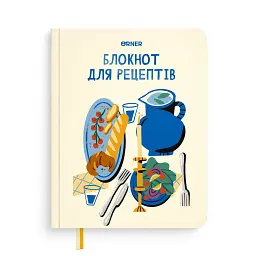 Кулінарний блокнот «Мої рецепти» світлий
