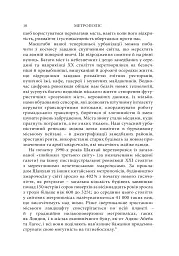 Метрополіс: Історія найвидатнішого винаходу - Бен Вілсон - мініатюра 8