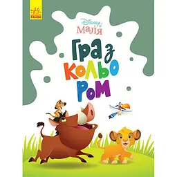Розмальовка "Гра з кольором Король Лев" 1426001 Disney Маля 12 сторінок