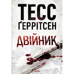 Двійник. Книга 4 - Тесс Ґеррітсен