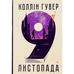 Книга 9 листопада - Коллін Гувер Видавництво РМ (9786178248277) - мініатюра 1