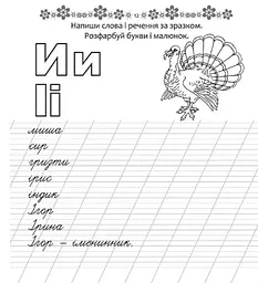 Прописи Талант Пишемо слова та речення 4+ (9789669359346) - мініатюра 5