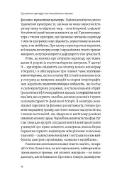 Транзитна культура і постколоніальна травма - Тамара Гундорова - мініатюра 7
