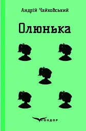 Олюнька