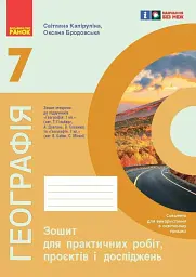 Географія. 7 клас. Зошит для практичних робіт і досліджень