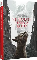 Чи бачать небеса котів - мініатюра 2