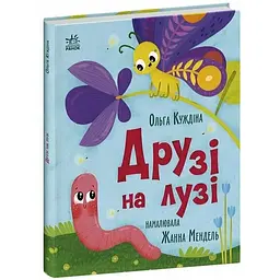 Історії для малюків: Друзі на лузі - О. Куждіна (563202) - мініатюра 2