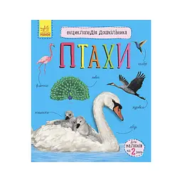 Книга Птахи. Енциклопедія дошкільника - Юлія Каспарова Ранок (9786170969149) - мініатюра 1