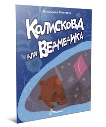 Книжка дитяча Талант Читаємо дітям Колискова для ведмедика Українська