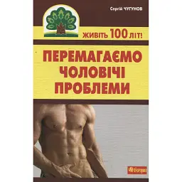 Перемагаємо чоловічі проблеми - Сергій Чугунов