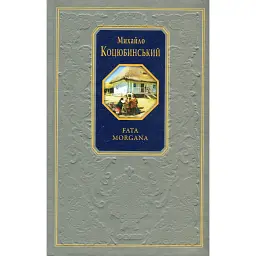 Fata morgana - Михайло Коцюбинський