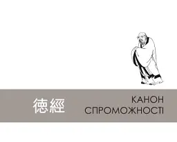 Дао де цзін. Канон шляху і спроможності - мініатюра 8