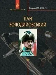 Пан Володийовський