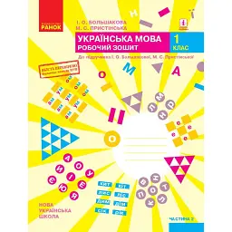 Українська мова. 1 клас. Робочий зошит до підручника Большакової І.О. Пристінської М.С. Частина 2 - Інна Большакова
