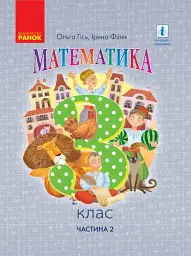 Математика. 3 клас. Підручник Гісь О.М. Філяк І.В. Частина 2 - Ольга Гісь - мініатюра 2