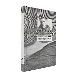 Листи до сина. Василь Стус - Василь Стус | Readberry, книга українською, нова, тверда