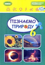 Пізнаємо природу. Підручник 6 клас. Балан П., Стократний С., Крячко І., Гільберг Т.