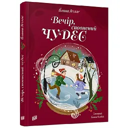 Вечір, сповнений чудес — Йоанна Ягелло