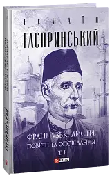 Французькі листи. Повісті та оповідання. Том 1
