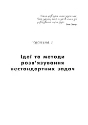 Математичні олімпіади: просте і складне поруч. Навчальний посібник. Третє видання, доповнене - мініатюра 8