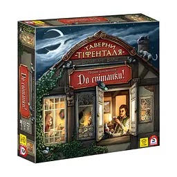 Настільна гра YellowBox Таверни Тіфенталя: До світанку! (The Taverns of Tiefenthal: Open doors!) українська (ВР_ТТДС)