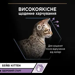 Вологий корм Purina Pro Plan Baby Kitten Healthy Start для кошенят з куркою 85 г (12459008) - мініатюра 5