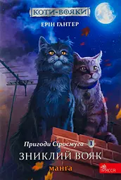 Коти-вояки. Манґа 1. Пригоди Сіросмуга. Зниклий вояк - Ерін Гантер