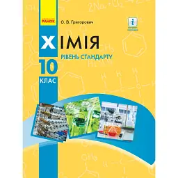 Хімія. Підручник для 10 класу. Рівень стандарту - Олексій Григорович