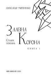 Залізна корона. Спадок поколінь. Книга 1 - мініатюра 3