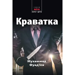 Краватка, Іса Мухаммад Фуад - Іса Мухаммад Фуад
