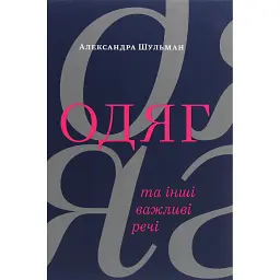 Одяг… та інші важливі речі - Александра Шульман - мініатюра 1