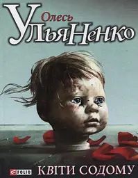 Квiти Содому