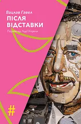 Після відставки - Вацлав Гавел