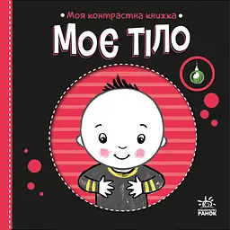 Моя контрастна книжка. Моє тіло - Наталя Мірошниченко