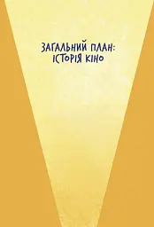 Твоя книга про кіно - мініатюра 4