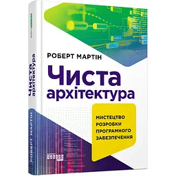 Чиста архітектура. Мистецтво розробки програмного забезпечення – Роберт Сесіл Мартін