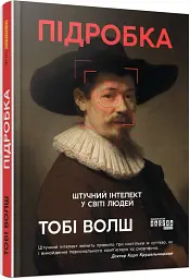 Підробка. Штучний інтелект у світі людей - мініатюра 2