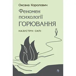 Феномен психології горювання. Назустріч Силі - Оксана Королович