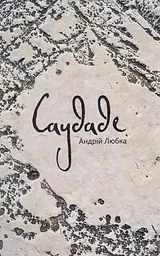 Саудаде