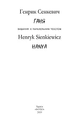 Ганя / Hania - Генрик Сенкевич - мініатюра 4