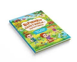 Книга Кристал Бук Вірші лепетушки-торохтушки Учимо дитину розмовляти Книга 2 (F00029843) - мініатюра 2