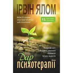 Дар психотерапії. Відкритий лист до нового покоління терапевтів та їхніх пацієнтів - Ірвін Ялом
