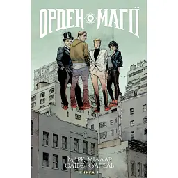 Орден Магії. Книга 1 - Марк Міллар