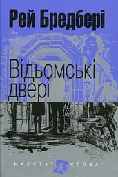 Відьомські двері - Рей Бредбері