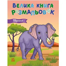 Велика книга розмальовок: Тварини 