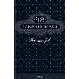 48 законів влади - Роберт Грін