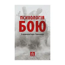 Книга Психологія бою Астролябія (9786176642602)