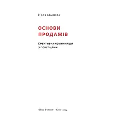 Книга Основи продажів. Ефективна комунікація з покупцями - Неля Малюта Наш Формат (9786178437268) - мініатюра 2