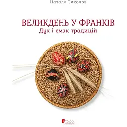 Великдень у Франків. Дух і смак традицій